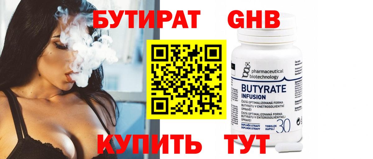 БУТИРАТ оксибутират Заречный